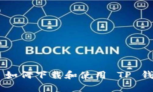 没有海外 ID 如何下载和使用 TP 钱包的完整指南