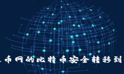 如何将火币网的比特币安全转移到个人钱包