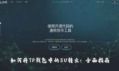 如何将TP钱包中的5U转出: 全面指南