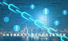 比特币提现到钱包的详细指南与最佳实践