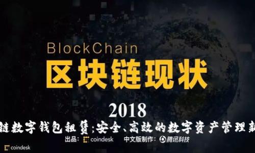 区块链数字钱包租赁：安全、高效的数字资产管理新选择