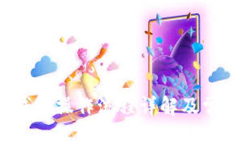 USDT官方钱包操作流程详解及常见问题解析