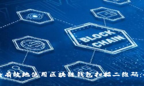 如何安全有效地使用区块链钱包扫描二维码：全面指南