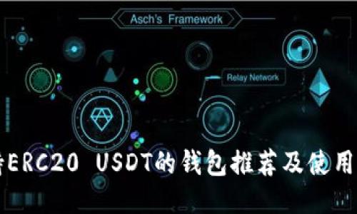 支持ERC20 USDT的钱包推荐及使用指南