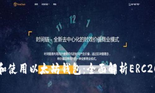 如何选择和使用以太坊钱包：全面解析ERC20代币管理