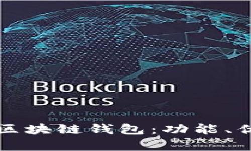 全面解析蚂蚁区块链钱包：功能、优势与未来展望