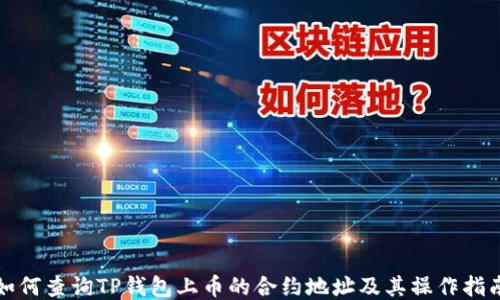 
如何查询TP钱包上币的合约地址及其操作指南
