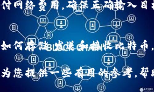 biao ti
比特币钱包推荐：哪种钱包最适合您？选择最佳比特币钱包的全面指南
/biao ti

比特币钱包, 比特币, 数字货币, 钱包推荐
/guanjianci

比特币作为一种全球流通的数字货币，逐渐进入了大众的视野。随着它的普及，越来越多的人开始关注如何安全有效地存储和管理比特币。而选择一个合适的比特币钱包就是这个过程中的关键一步。在这篇文章中，我们将详细介绍不同类型的比特币钱包，评估其优缺点，同时帮助您从中找到最适合您需求的钱包形式。

什么是比特币钱包？
比特币钱包是一种用于存储、接收和发送比特币的工具。它不是一个实体钱包，而是一个包含私钥（用于访问和管理比特币）的软件程序或硬件设备。比特币钱包根据存储比特币的方式和保护私钥的不同，主要可以分为以下几类：

ol
li热钱包：在线钱包，通过网络连接使用，便于用户随时随地进行交易。/li
li冷钱包：离线钱包，通常用于长期存储比特币，安全性更高。/li
li硬件钱包：专门的设备，用于安全地存储私钥并管理比特币。/li
li软件钱包：安装在PC或手机上的应用，提供方便的交易功能。/li
li纸钱包：将私钥和公钥打印在纸上，具有较高的离线安全性。/li
/ol

热钱包与冷钱包的区别
在选择比特币钱包时，热钱包与冷钱包的区别是一个关键考虑因素。热钱包可以让用户快速方便地进行交易，例如在线钱包或手机应用，适合频繁交易的用户。但由于它们始终连接到互联网，面临黑客攻击的风险，因此安全性较低。

相比之下，冷钱包（如硬件钱包或纸钱包）是将私钥保存在离线状态下，基本不受网络攻击的威胁。适合长期存储和不需要频繁交易的用户。尽管冷钱包在使用方面不如热钱包便捷，但安全性高，适合存储大量比特币。

各类型比特币钱包的优缺点
每种类型的比特币钱包都有其独特的优缺点，以下是对几种常见比特币钱包的分析：

h4热钱包/h4
strong优点：/strong
ul
li操作简单，易于与交易所和其他服务进行集成。/li
li可以随时随地使用，方便快捷。/li
li适合日常小额交易和频繁使用。/li
/ul

strong缺点：/strong
ul
li易受黑客攻击，安全性较低。/li
li私钥管理不当可能导致资金损失。/li
/ul

h4冷钱包/h4
strong优点：/strong
ul
li安全性高，几乎不受网络攻击。/li
li适用于长期存储，保护资产安全。/li
/ul

strong缺点：/strong
ul
li使用不便，交易需要将比特币转回热钱包。/li
li硬件钱包成本较高，纸钱包易损坏或遗失。/li
/ul

h4硬件钱包/h4
strong优点：/strong
ul
li安全级别高，抗病毒能力强。/li
li能够保护私钥，让用户独享管理权。/li
/ul

strong缺点：/strong
ul
li相对价格较贵。/li
li需定期进行固件更新，使用不当可能造成无法恢复的损失。/li
/ul

h4软件钱包/h4
strong优点：/strong
ul
li多功能，支持多种数字货币。/li
li界面友好，适合新手使用。/li
/ul

strong缺点：/strong
ul
li安全性较低，可能会成为黑客攻击的目标。/li
li可能需要信任第三方服务。/li
/ul

在选择比特币钱包时，应该根据自己的需求和风险承受能力，选择适合自己的钱包类型。

如何选择最适合自己的比特币钱包
在选择比特币钱包时，可以考虑以下几个因素：

ol
listrong使用频率：/strong如果您计划频繁地进行交易，选择热钱包可能更为合适。如果您打算长期投资，则冷钱包可能是更好的选择。/li
listrong安全性需求：/strong如果您存储大量比特币，安全性将是首要考虑的因素。硬件钱包和纸钱包是最佳选择。/li
listrong操作简便性：/strong如果您不太懂技术，选择用户友好的软件钱包，界面直观、容易上手是关键。/li
listrong支持的数字货币：/strong确保您所选择的钱包支持您打算存储和交易的所有加密货币。/li
listrong费用：/strong查看钱包的费用结构，确保不会产生过多的隐性费用。/li
/ol

比特币钱包的安全性
在数字货币越来越普及的今天，安全性成为使用比特币钱包的关键考虑因素。以下是一些保护您的比特币钱包安全的建议：

ul
listrong使用强密码：/strong为您的钱包设置一个强大且独特的密码，并启用双因素认证。/li
listrong定期备份：/strong定期备份您的钱包，以确保在设备故障时可以恢复数据。/li
listrong更新钱包软件：/strong定期更新您的钱包软件，以修复可能的漏洞和安全问题。/li
listrong小心网络钓鱼：/strong在登录网上钱包时，确保您访问的是官方网站，防止被钓鱼网站欺骗。/li
listrong选择可信的服务商：/strong确保使用的服务商或平台是经过验证和受到良好评价的。/li
/ul

可能的相关问题

1. 比特币钱包的类型有哪些？各自的特点是什么？
比特币钱包的主要类型包括热钱包、冷钱包、硬件钱包、软件钱包和纸钱包。热钱包连接互联网，便于交易，但相对安全性较差；冷钱包如硬件钱包独立保存私钥，安全性强适合长期存储；软件钱包便于管理但也面临网络风险；最后，纸钱包是一种安全性极高的存储方式，但易损坏。您可以根据个人需求选择合适的类型。

2. 如何防止比特币钱包被黑客攻击？
防止黑客攻击的关键在于妥善管理私钥，使用强密码，并且定期更新钱包软件。使用双因素认证增强安全性，参与社交工程或钓鱼的风险要高度警惕。此外，尽量使用冷钱包保存大量比特币，降低在线交易风险，选择可信的服务提供商也至关重要。

3. 我需要支付比特币钱包的费用吗？
不同类型的比特币钱包会有不同的费用结构。例如，某些在线热钱包可能会收取交易费用或保管费，而冷钱包和硬件钱包的购买成本相对较高。此外，交易比特币时，还会涉及区块链网络的矿工费。因此，您需要事先了解各个钱包的费用政策，以便选择适合自己的钱包。

4. 比特币钱包丢失了怎么办？
如果钱包丢失，恢复的可能性取决于您是否进行了有效的备份。如果没有备份，可能会丢失所有资金。如果使用的是硬件钱包，由于它的备份方案和恢复词，通常可以找回资金；在使用软件钱包时，备份是必备操作，确保可以在丢失的情况下恢复。重要的是在设置钱包时务必将备份钥匙保存好，保持定期备份习惯。

5. 是否能够将比特币从一个钱包转移到另一个钱包？
是的，您完全可以将比特币从一个钱包转移到另一个钱包。只需简单地使用接收方钱包生成的地址，并进行相应的发送操作即可。请注意，在转账过程中需要支付网络费用，确保正确输入目标地址，以避免资金损失。务必在小额转账确认后，再进行大额转账。合理安排资金分配对交易操作至关重要。

6. 新手如何入门使用比特币钱包？
新手入门比特币钱包首先需要选择一款简单易用的钱包，如手机应用或桌面钱包。设置账号时，务必确保设置强密码和双因素认证。了解钱包的基本操作，例如如何存储、发送和接收比特币，可以通过官方说明或者互联网上的教程进行学习。为确保资产安全，需保持私钥的安全并定期进行备份。对于新手来说，适度谨慎和信息的学习是相当重要的。

综上所述，选择合适的比特币钱包需要进行全面的考虑，了解各种类型的特点和适用场景，确保您能够安全、有效地管理和使用您的比特币。希望这篇文章能够为您提供一些有用的参考，帮助您在选择比特币钱包的过程中做出明智的决策。