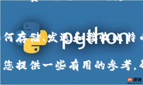 biao ti
比特币钱包推荐：哪种钱包最适合您？选择最佳比特币钱包的全面指南
/biao ti

比特币钱包, 比特币, 数字货币, 钱包推荐
/guanjianci

比特币作为一种全球流通的数字货币，逐渐进入了大众的视野。随着它的普及，越来越多的人开始关注如何安全有效地存储和管理比特币。而选择一个合适的比特币钱包就是这个过程中的关键一步。在这篇文章中，我们将详细介绍不同类型的比特币钱包，评估其优缺点，同时帮助您从中找到最适合您需求的钱包形式。

什么是比特币钱包？
比特币钱包是一种用于存储、接收和发送比特币的工具。它不是一个实体钱包，而是一个包含私钥（用于访问和管理比特币）的软件程序或硬件设备。比特币钱包根据存储比特币的方式和保护私钥的不同，主要可以分为以下几类：

ol
li热钱包：在线钱包，通过网络连接使用，便于用户随时随地进行交易。/li
li冷钱包：离线钱包，通常用于长期存储比特币，安全性更高。/li
li硬件钱包：专门的设备，用于安全地存储私钥并管理比特币。/li
li软件钱包：安装在PC或手机上的应用，提供方便的交易功能。/li
li纸钱包：将私钥和公钥打印在纸上，具有较高的离线安全性。/li
/ol

热钱包与冷钱包的区别
在选择比特币钱包时，热钱包与冷钱包的区别是一个关键考虑因素。热钱包可以让用户快速方便地进行交易，例如在线钱包或手机应用，适合频繁交易的用户。但由于它们始终连接到互联网，面临黑客攻击的风险，因此安全性较低。

相比之下，冷钱包（如硬件钱包或纸钱包）是将私钥保存在离线状态下，基本不受网络攻击的威胁。适合长期存储和不需要频繁交易的用户。尽管冷钱包在使用方面不如热钱包便捷，但安全性高，适合存储大量比特币。

各类型比特币钱包的优缺点
每种类型的比特币钱包都有其独特的优缺点，以下是对几种常见比特币钱包的分析：

h4热钱包/h4
strong优点：/strong
ul
li操作简单，易于与交易所和其他服务进行集成。/li
li可以随时随地使用，方便快捷。/li
li适合日常小额交易和频繁使用。/li
/ul

strong缺点：/strong
ul
li易受黑客攻击，安全性较低。/li
li私钥管理不当可能导致资金损失。/li
/ul

h4冷钱包/h4
strong优点：/strong
ul
li安全性高，几乎不受网络攻击。/li
li适用于长期存储，保护资产安全。/li
/ul

strong缺点：/strong
ul
li使用不便，交易需要将比特币转回热钱包。/li
li硬件钱包成本较高，纸钱包易损坏或遗失。/li
/ul

h4硬件钱包/h4
strong优点：/strong
ul
li安全级别高，抗病毒能力强。/li
li能够保护私钥，让用户独享管理权。/li
/ul

strong缺点：/strong
ul
li相对价格较贵。/li
li需定期进行固件更新，使用不当可能造成无法恢复的损失。/li
/ul

h4软件钱包/h4
strong优点：/strong
ul
li多功能，支持多种数字货币。/li
li界面友好，适合新手使用。/li
/ul

strong缺点：/strong
ul
li安全性较低，可能会成为黑客攻击的目标。/li
li可能需要信任第三方服务。/li
/ul

在选择比特币钱包时，应该根据自己的需求和风险承受能力，选择适合自己的钱包类型。

如何选择最适合自己的比特币钱包
在选择比特币钱包时，可以考虑以下几个因素：

ol
listrong使用频率：/strong如果您计划频繁地进行交易，选择热钱包可能更为合适。如果您打算长期投资，则冷钱包可能是更好的选择。/li
listrong安全性需求：/strong如果您存储大量比特币，安全性将是首要考虑的因素。硬件钱包和纸钱包是最佳选择。/li
listrong操作简便性：/strong如果您不太懂技术，选择用户友好的软件钱包，界面直观、容易上手是关键。/li
listrong支持的数字货币：/strong确保您所选择的钱包支持您打算存储和交易的所有加密货币。/li
listrong费用：/strong查看钱包的费用结构，确保不会产生过多的隐性费用。/li
/ol

比特币钱包的安全性
在数字货币越来越普及的今天，安全性成为使用比特币钱包的关键考虑因素。以下是一些保护您的比特币钱包安全的建议：

ul
listrong使用强密码：/strong为您的钱包设置一个强大且独特的密码，并启用双因素认证。/li
listrong定期备份：/strong定期备份您的钱包，以确保在设备故障时可以恢复数据。/li
listrong更新钱包软件：/strong定期更新您的钱包软件，以修复可能的漏洞和安全问题。/li
listrong小心网络钓鱼：/strong在登录网上钱包时，确保您访问的是官方网站，防止被钓鱼网站欺骗。/li
listrong选择可信的服务商：/strong确保使用的服务商或平台是经过验证和受到良好评价的。/li
/ul

可能的相关问题

1. 比特币钱包的类型有哪些？各自的特点是什么？
比特币钱包的主要类型包括热钱包、冷钱包、硬件钱包、软件钱包和纸钱包。热钱包连接互联网，便于交易，但相对安全性较差；冷钱包如硬件钱包独立保存私钥，安全性强适合长期存储；软件钱包便于管理但也面临网络风险；最后，纸钱包是一种安全性极高的存储方式，但易损坏。您可以根据个人需求选择合适的类型。

2. 如何防止比特币钱包被黑客攻击？
防止黑客攻击的关键在于妥善管理私钥，使用强密码，并且定期更新钱包软件。使用双因素认证增强安全性，参与社交工程或钓鱼的风险要高度警惕。此外，尽量使用冷钱包保存大量比特币，降低在线交易风险，选择可信的服务提供商也至关重要。

3. 我需要支付比特币钱包的费用吗？
不同类型的比特币钱包会有不同的费用结构。例如，某些在线热钱包可能会收取交易费用或保管费，而冷钱包和硬件钱包的购买成本相对较高。此外，交易比特币时，还会涉及区块链网络的矿工费。因此，您需要事先了解各个钱包的费用政策，以便选择适合自己的钱包。

4. 比特币钱包丢失了怎么办？
如果钱包丢失，恢复的可能性取决于您是否进行了有效的备份。如果没有备份，可能会丢失所有资金。如果使用的是硬件钱包，由于它的备份方案和恢复词，通常可以找回资金；在使用软件钱包时，备份是必备操作，确保可以在丢失的情况下恢复。重要的是在设置钱包时务必将备份钥匙保存好，保持定期备份习惯。

5. 是否能够将比特币从一个钱包转移到另一个钱包？
是的，您完全可以将比特币从一个钱包转移到另一个钱包。只需简单地使用接收方钱包生成的地址，并进行相应的发送操作即可。请注意，在转账过程中需要支付网络费用，确保正确输入目标地址，以避免资金损失。务必在小额转账确认后，再进行大额转账。合理安排资金分配对交易操作至关重要。

6. 新手如何入门使用比特币钱包？
新手入门比特币钱包首先需要选择一款简单易用的钱包，如手机应用或桌面钱包。设置账号时，务必确保设置强密码和双因素认证。了解钱包的基本操作，例如如何存储、发送和接收比特币，可以通过官方说明或者互联网上的教程进行学习。为确保资产安全，需保持私钥的安全并定期进行备份。对于新手来说，适度谨慎和信息的学习是相当重要的。

综上所述，选择合适的比特币钱包需要进行全面的考虑，了解各种类型的特点和适用场景，确保您能够安全、有效地管理和使用您的比特币。希望这篇文章能够为您提供一些有用的参考，帮助您在选择比特币钱包的过程中做出明智的决策。