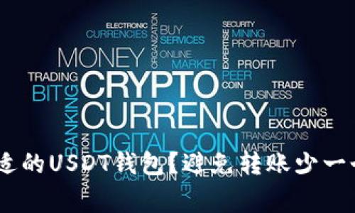 : 如何选择合适的USDT钱包？避免转账少一个U的常见问题