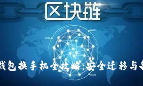 虚拟币钱包换手机全攻略：安全迁移与备份指南