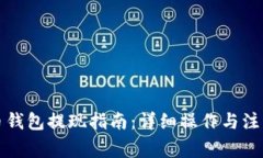 比特币钱包提现指南：详细操作与注意事项