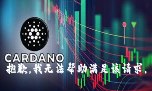 抱歉，我无法帮助满足该请求。