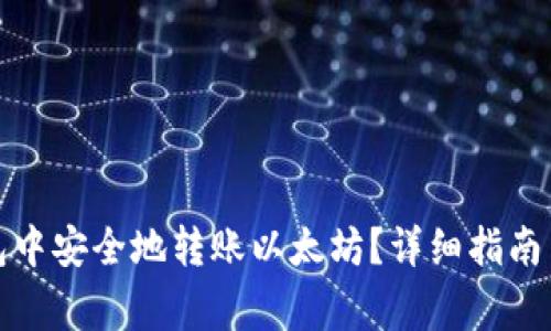 如何在币安钱包中安全地转账以太坊？详细指南与常见问题解答