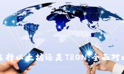 TP钱包选择以太坊还是TRON：全面对比与分析