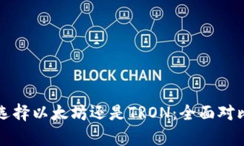 TP钱包选择以太坊还是TRON：全面对比与分析