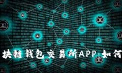 全面解析区块链钱包交易所APP：如何选择与使用