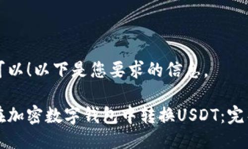 当然可以！以下是您要求的信息。

如何在加密数字钱包中转换USDT：完整指南