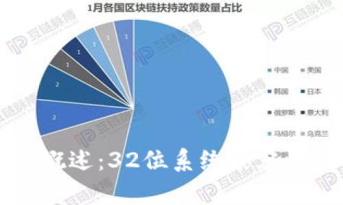 以太坊钱包概述：32位系统兼容性及实用指南
