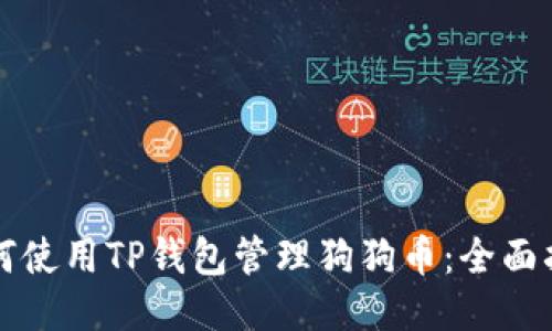 如何使用TP钱包管理狗狗币：全面指南