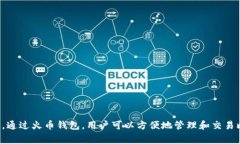   如何将比特币提到火币钱包：详细指南与注意事