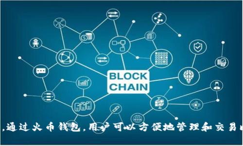   如何将比特币提到火币钱包：详细指南与注意事项 / 
 guanjianci 比特币, 火币钱包, 提现, 加密货币 /guanjianci 

引言

比特币作为最受欢迎的加密货币之一，已经吸引了广大用户的关注。许多人选择将比特币存储在火币钱包中，因为火币网是一家知名的数字货币交易所，提供安全、便捷的服务。在这篇文章中，我们将深入探讨如何将比特币提到火币钱包，包括具体步骤、注意事项以及常见问题的解答。


一、比特币简介

比特币是由中本聪在2009年推出的一种去中心化的数字货币。由于其去中心化和匿名性，越来越多的人开始投资和使用比特币。比特币不仅可以用于交易，还可以作为一种储值工具。许多交易所和钱包允许用户存储、交易和提现比特币，而火币钱包则是一种被广泛使用的存储和交易平台。


二、火币钱包简介

火币钱包是火币网提供的数字货币钱包服务，用户可以在此钱包中存储多种加密资产，包括比特币、以太坊、莱特币等。火币钱包的安全性较高，且用户界面友好，适合各种水平的用户。除此之外，火币钱包还提供了便捷的交易功能，使用户能够快速地将比特币和其他加密货币进行交易和转换。


三、将比特币转入火币钱包的步骤

将比特币提到火币钱包的过程并不复杂，主要分为几个步骤。以下是详细的指南：


h4步骤1：创建火币账户/h4

如果您还没有火币账户，首先需要前往火币官网进行注册。注册时，请提供有效的电子邮件地址，并设置强密码以确保账户安全。


注册完成后，您会自动收到一封确认邮件，请按照邮件中的指引完成账户激活。


h4步骤2：登录火币钱包/h4

在完成账户注册后，使用您的电子邮件和密码登录火币钱包。在钱包首页中，您将看到各种数字货币的选项，包括比特币（BTC）。


h4步骤3：获取火币钱包比特币地址/h4

在火币钱包中，点击“资产”选项，然后选择“比特币”以进入比特币钱包页面。在这里，您将看到一个“充值”按钮，点击后会显示您的比特币充值地址。请务必复制这个地址，因为您将在后续步骤中使用它。


h4步骤4：从其他钱包或交易所发起转账/h4

现在您需要在您现有的比特币钱包或交易所中找到“提现”或“转账”选项。选择比特币作为提现货币，然后粘贴刚才复制的火币钱包地址，并输入您希望转账的比特币金额。


在确认所有信息无误后，点击确认进行转账操作。请注意，不同平台的手续费和处理时间可能会有所不同。


h4步骤5：确认转账状态/h4

比特币的交易记录会实时更新。您可以在火币钱包中查看比特币到账的状态，通常，转账会在几分钟至几小时内完成，具体取决于网络的拥堵情况。


四、注意事项

在提取比特币到火币钱包时，有一些注意事项需要谨记，以免造成不必要的损失：


h4注意事项1：确保地址准确/h4

在进行转账时，请务必确认您输入的火币钱包地址是正确的。因为比特币的交易是不可逆的，如果发送到错误的地址，资金将无法恢复。


h4注意事项2：了解交易费用/h4

每次转账都可能涉及到交易费用，不同平台和交易情况会影响费用的高低。在进行提现前，建议先了解相关费用，以便做出最优的选择。


h4注意事项3：保持安全意识/h4

加密货币的安全极为重要。请确保您的火币账户开启双重验证，定期更改密码，并关注任何可疑活动。如果发现异常，请及时联系客服处理。


五、常见问题解答

h4问题1：如果我转错了地址，该怎么办？/h4

如果您不幸将比特币转账到错误的地址，首先不要慌张。由于比特币的交易是不可逆的，这意味着您将无法直接从错误地址追回资金。然而，您可以尝试联系收款地址的持有人，看看是否能协助您追回资金。


在大多数情况下，通过区块链浏览器查看交易记录可以帮助您查找信息。有些服务提供“回收”功能，但这通常需要技术支持。最好的办法是始终仔细输入和核对地址。


h4问题2：火币钱包的安全性如何？/h4

火币钱包在分布式数据存储及多重验证策略方面采取了多种谨慎措施，以增强安全性。其系统使用多重签名技术，确保用户的数字资产在多个层面都能得到有效保护。


尽管如此，用户自身的安全意识也是不可忽视的。建议用户开启双重验证，并定期更新密码，以防范潜在的网络攻击和网络钓鱼风险。


h4问题3：钱包里的比特币价格会随市场波动而变化吗？/h4

是的，您在火币钱包中存储的比特币的市场价值会随时受到市场波动的影响。当比特币的价格上涨时，您钱包中的比特币价值随之增加；反之亦然。因此，建议用户在决定买入或卖出比特币时，及时关注市场动态。


h4问题4：转账到火币钱包需要多长时间？/h4

转账到火币钱包的时间取决于多个因素，包括网络拥堵程度和交易所的处理速度。一般情况下，转账可以在几分钟到几个小时内完成，具体时间可能会有所不同。您可以通过区块链浏览器查看交易状态及其确认情况。


h4问题5：火币钱包支持哪些数字货币？/h4

火币钱包支持多种数字货币的存储与交易，包括但不限于比特币（BTC）、以太坊（ETH）、莱特币（LTC）、瑞波币（XRP）等。用户可以在火币钱包中管理多种资产，方便进行交易和投资。


h4问题6：如何提高我的火币交易体验？/h4

为了提高您在火币上的交易体验，建议使用以下方法：
1. 学习并了解数字货币市场的基本知识与趋势；
2. 参加火币的交易活动，了解更多的手续费优惠政策；
3. 使用火币的移动应用，随时随地进行交易，掌握市场动态；
4. 关注社区动态，参与火币的交流活动，与其他用户分享经验和见解。


结尾

总的来说，将比特币提到火币钱包是一个简单而安全的过程。只要您遵循本文中的步骤，并遵循相关注意事项，就能够顺利完成转账。通过火币钱包，用户可以方便地管理和交易比特币和其他加密资产。在投资数字货币时，务必保持安全意识，并不断学习行业相关知识，以提高自己的投资能力和风险管理水平。
