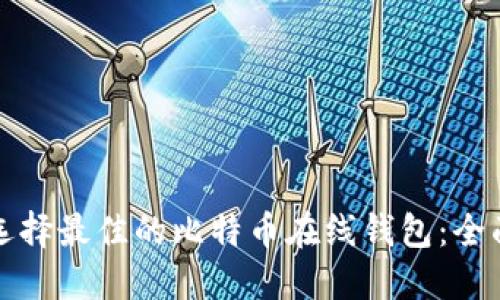 如何选择最佳的比特币在线钱包：全面指南