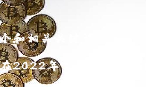 思考并生成一个和相关关键词

苹果用户如何在2022年下载TP钱包？详细教程与提示