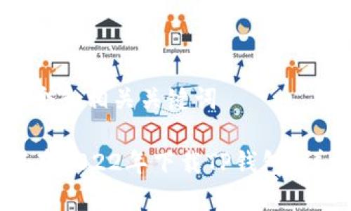 思考并生成一个和相关关键词

苹果用户如何在2022年下载TP钱包？详细教程与提示