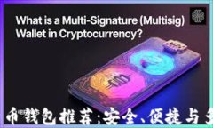 2023年最佳比特币钱包推荐：安全、便捷与多功能