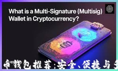 
2023年最佳比特币钱包推荐：安全、便捷与多功能的完美结合