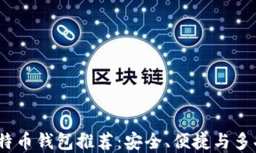 
2023年最佳比特币钱包推荐：安全、便捷与多功能的完美结合