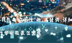 以下是关于“区块链个人钱包的安全性”的、关