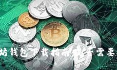 以太坊钱包下载指南：是否需要翻墙？