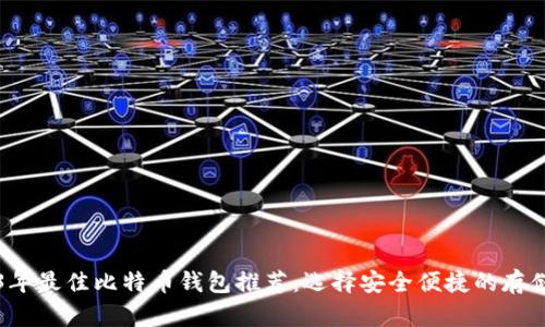 2023年最佳比特币钱包推荐：选择安全便捷的存储方式