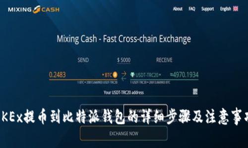 OKEx提币到比特派钱包的详细步骤及注意事项