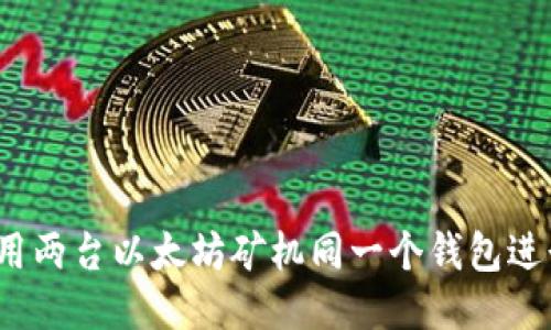 如何使用两台以太坊矿机同一个钱包进行挖矿？