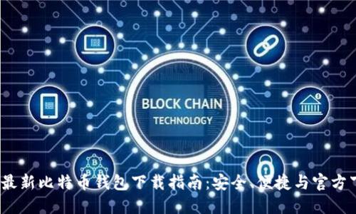 2023年最新比特币钱包下载指南：安全、便捷与官方下载链接