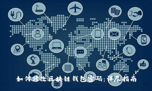 如何修改区块链钱包密码：详尽指南