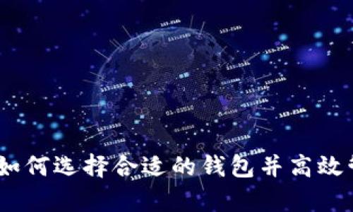 安全存储比特币：如何选择合适的钱包并高效管理你的数字资产