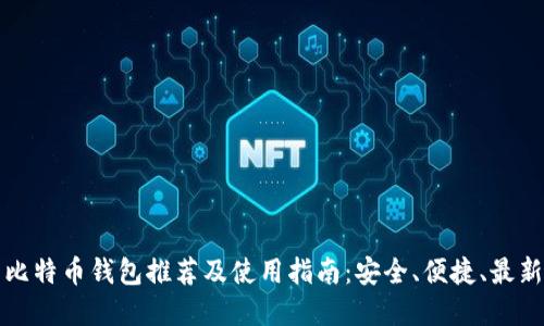 国内比特币钱包推荐及使用指南：安全、便捷、最新选择