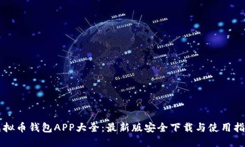 虚拟币钱包APP大全：最新版安全下载与使用指南