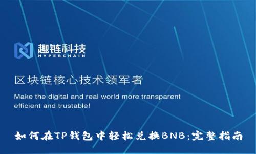 如何在TP钱包中轻松兑换BNB：完整指南