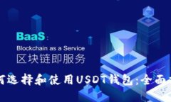 如何选择和使用USDT钱包：全面指南