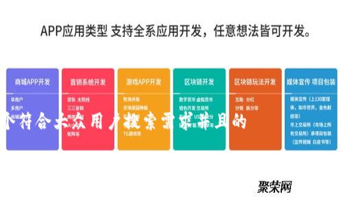 思考一个符合大众用户搜索需求并且的

如何找到安装完成的以太坊钱包？详细指南与常见问题解答
