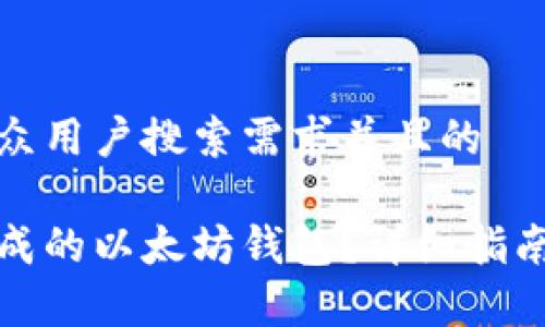 思考一个符合大众用户搜索需求并且的

如何找到安装完成的以太坊钱包？详细指南与常见问题解答