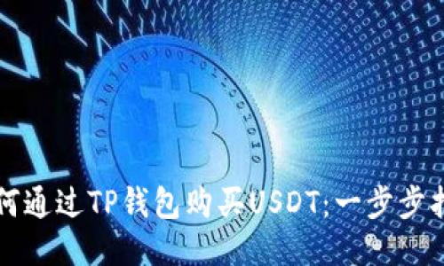 如何通过TP钱包购买USDT：一步步指南