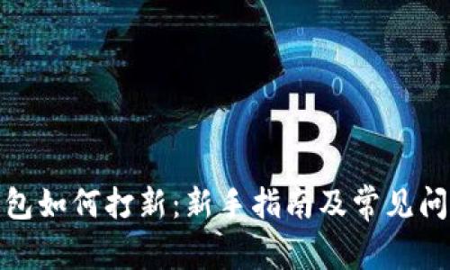 : tp钱包如何打新：新手指南及常见问题解答