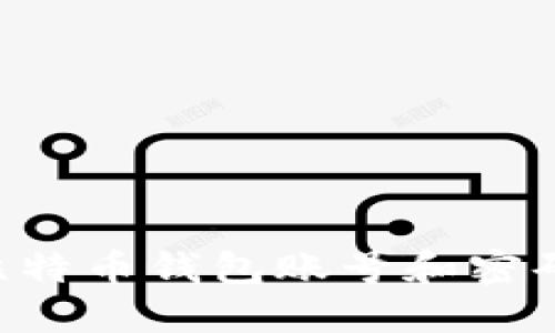 如何注册比特币钱包账号和密码：完整指南