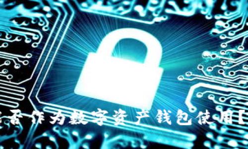 比特币交易网能否作为数字资产钱包使用？全面解析与指南